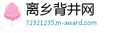 离乡背井网